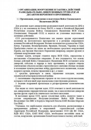 Кр.спр. Противодиверсионная борьба