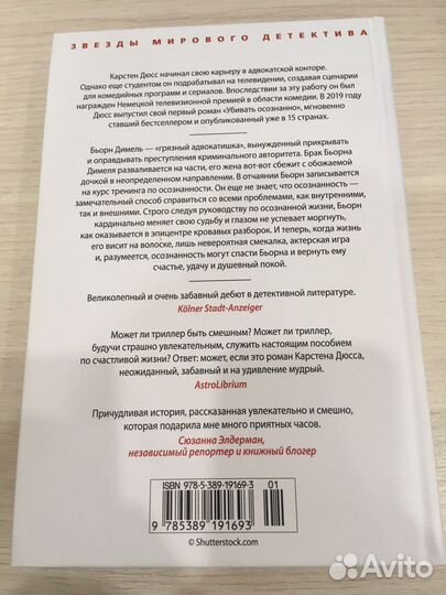 Убивать осознанно Карстен Дюсс