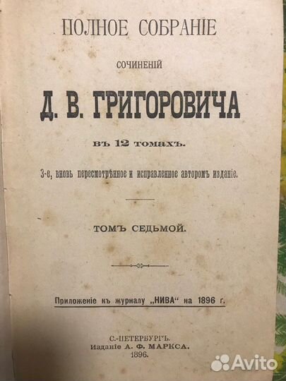 Старые антикварные Книги. Д.В. Григоровича 1896г