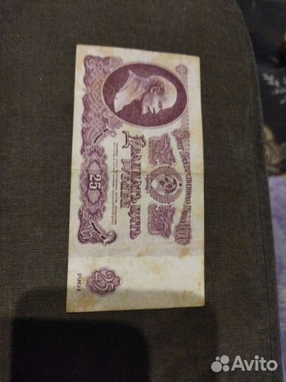 Банкнота 25 СССР 1961 год