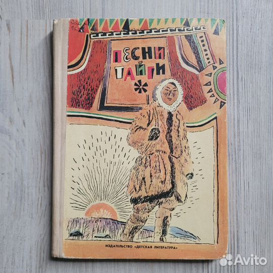 Песни тайги. СССР