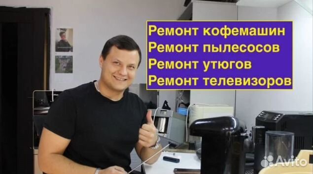 Ремонт телевизоров, кофемашин, пылесосов, свч