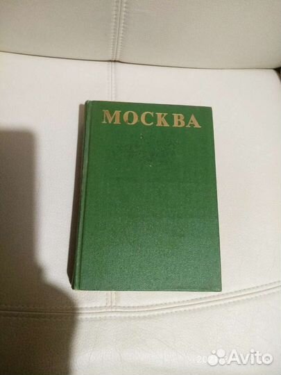 Москва Краткая Адресно-Справочная книга