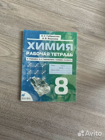 Рабочая тетрадь химия 8 класс