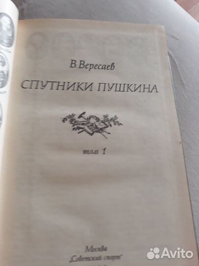 В.Вересаев,Спутники Пушкина в 2-х томах