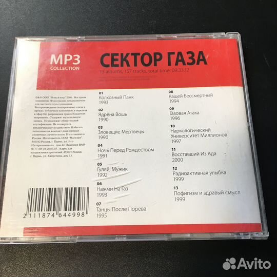 Сектор газа 2006 MP3 13 альбомов