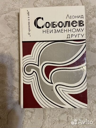 Соболев Л. Неизменному другу