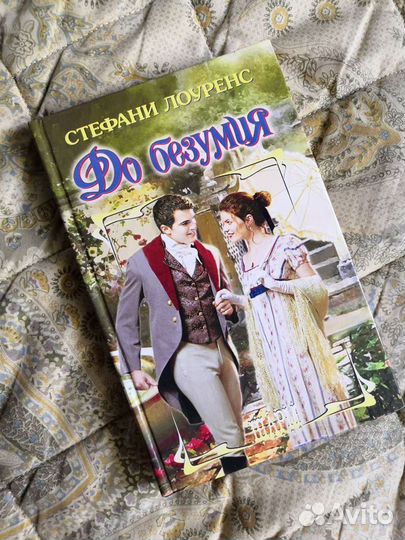 Роман Стефани Лоуренс 