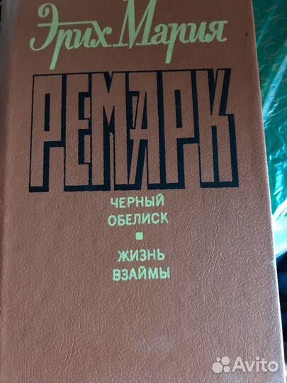 Эрих Мария Ремарк двухтомник