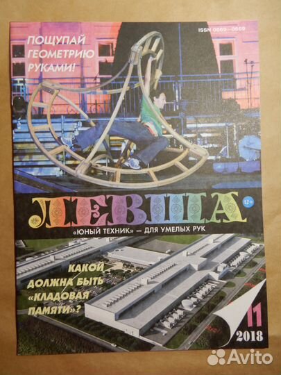 Левша №11 2018