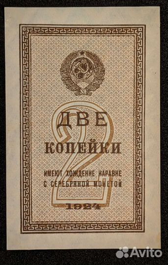 Бумажные копейки 1924 год СССР R