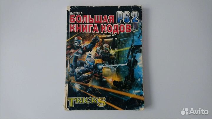 Большая книга кодов