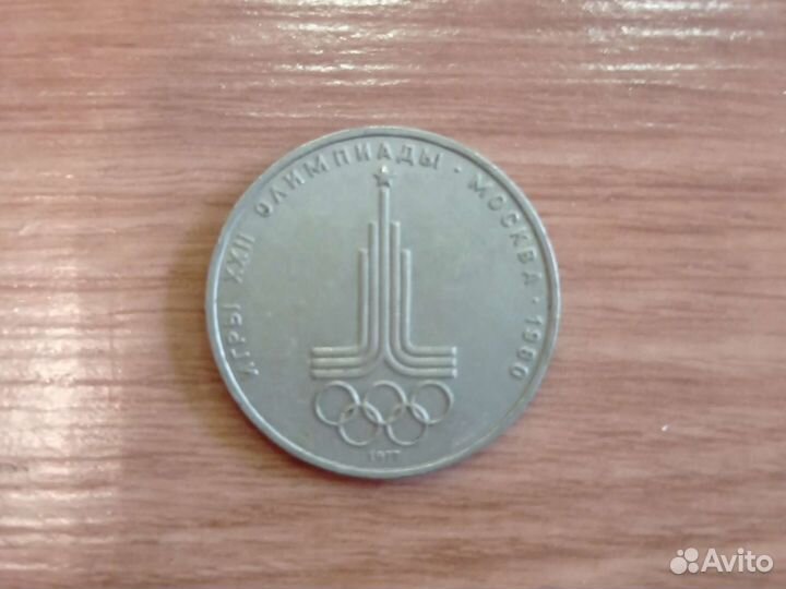 Монета 1 рубль СССР 1979г