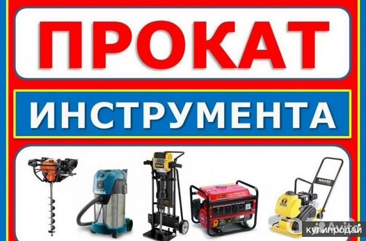 Прокат строительного инструмента