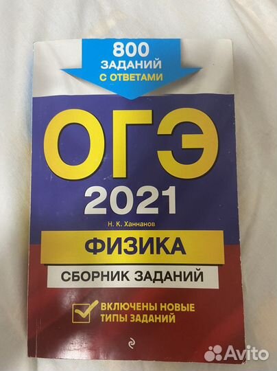 Сборник заданий по физике огэ 2021