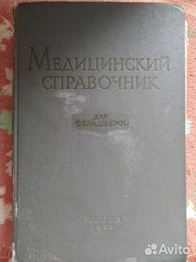 Медицинский справочник для фельдшеров 1962г