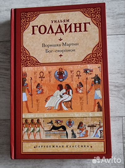 Уильям Голдинг