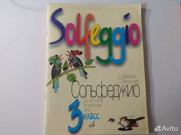 Учебник сольфеджио 3 класс Давыдова