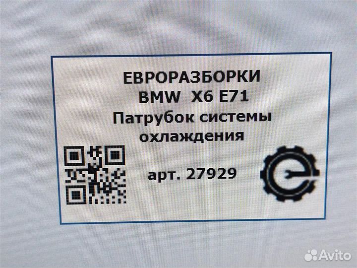 Патрубок системы охлаждения BMW X6 E71 3.0 40d