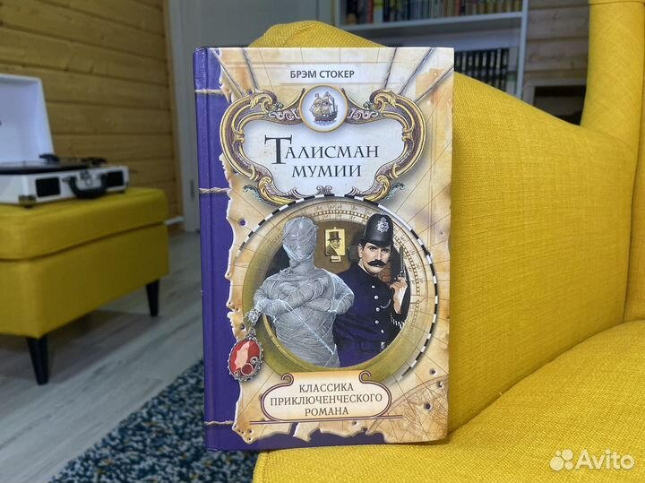 Талисман мумии - Брэм Стокер