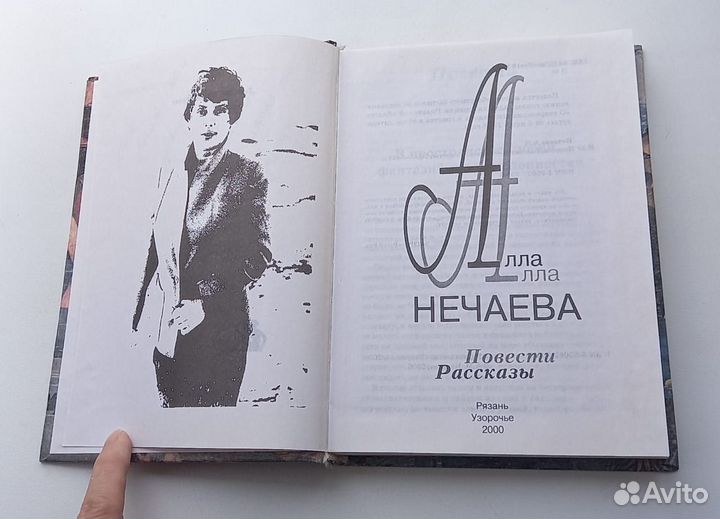 Книга Алла Нечаева. Повести. Рассказы.Автограф