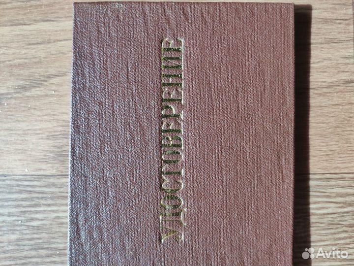 Удостоверение ссср. можно под шутку
