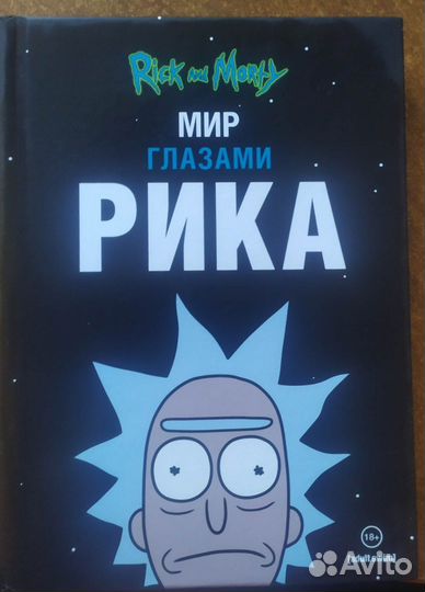 Рик и Морти. Мир глазами Рика
