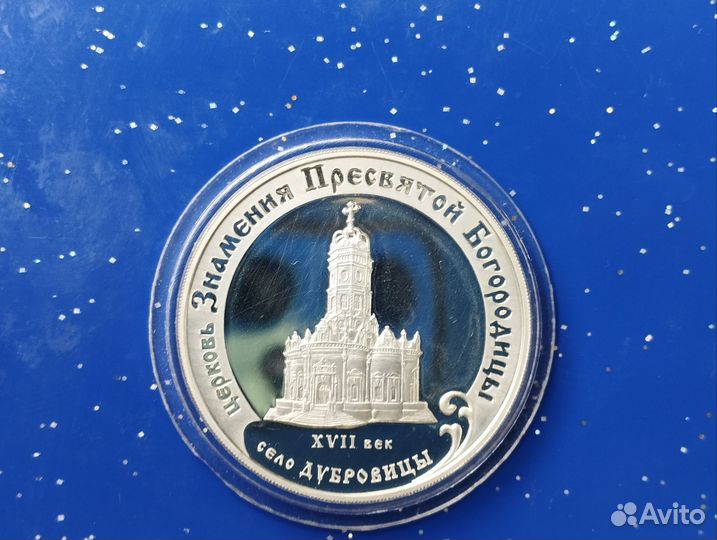 Серебряная монета 3 рубля Церковь Знамения