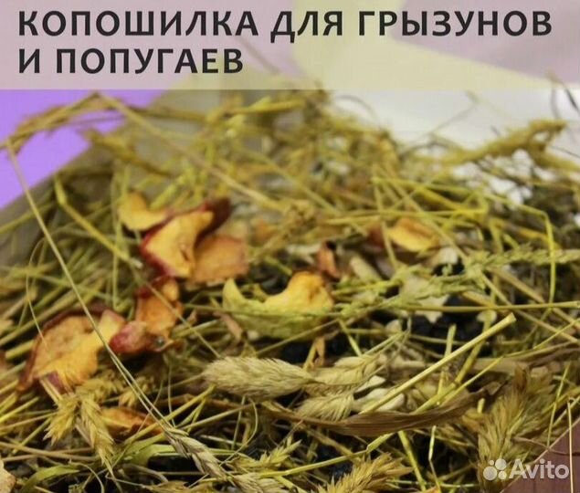 Копошилка для попугаев и грызунов