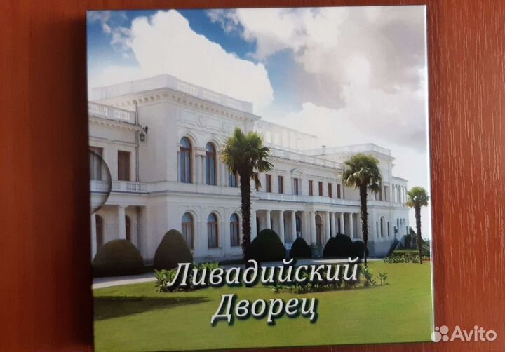 Монета 1 доллар Ливадийский дворец