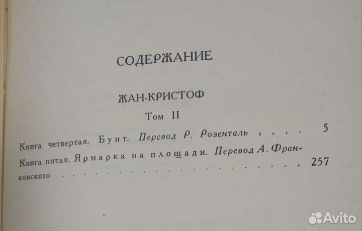 Книги. Ромен Роллан. Жан-Кристоф в 4 томах