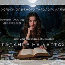 Гадалка ясновидящая приворот гадание таро магия, Кудрово