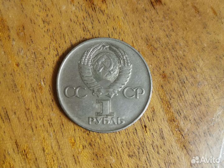 Один рубль СССР 30 лет победы