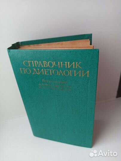 Справочник по диетологии Покровского 1ое издание