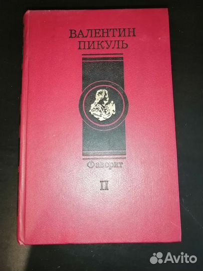 Книга фаворит Валентин Пикуль