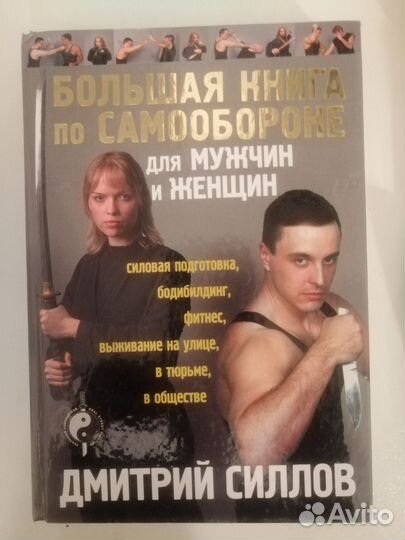 Большая книга по самообороне