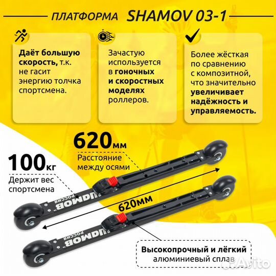 Лыжероллеры коньковые Shamov с креплениями NNN