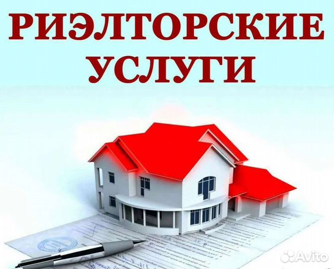 Услуги риэлтора