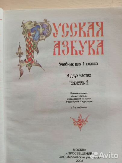 Русская азбука, часть 1 и 2, 2008 год