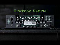 Большая коллекция профилей kemper