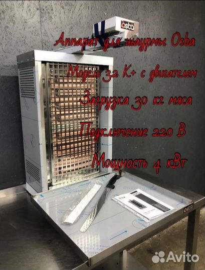 Аппарат для шаурмы 30 кг