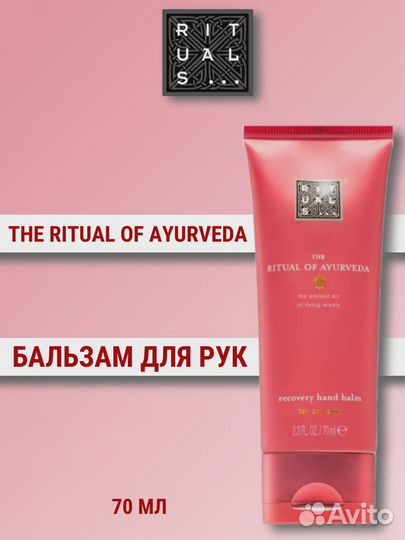 Ritual Of Ayurveda Бальзам для рук 70мл