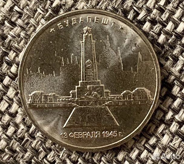 Монета Будапешт 13 февраля 1945г