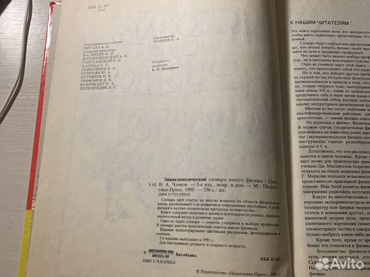 Энциклопедический словарь юного физика