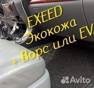 Exeed vx коврики 3D 5D из экокожи высокие борта