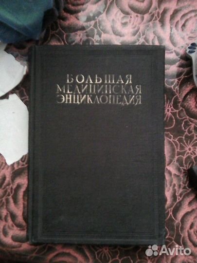 Большая медицинская энциклопедия 1930г