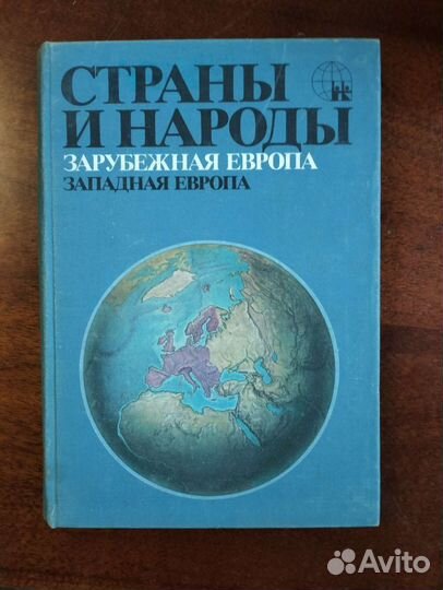 Страны и народы зарубежная европа