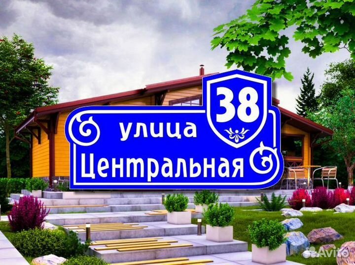 Адресная табличка на частный