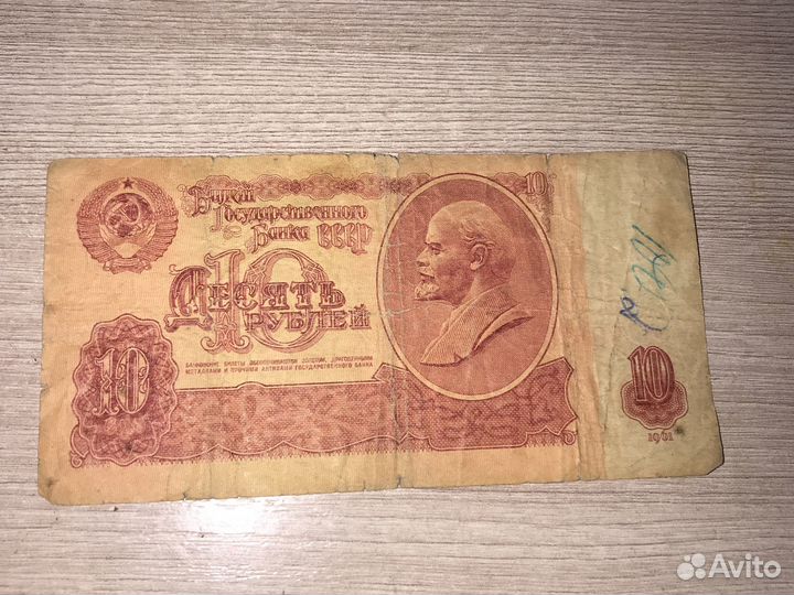 10 рублей 1961 года и 1991