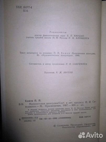 Малахитовая шкатулка П. Бажов
